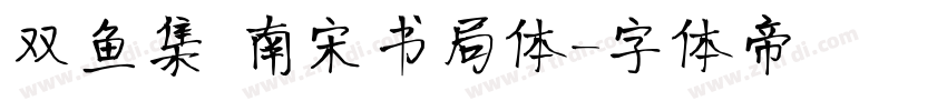 双鱼集 南宋书局体字体转换